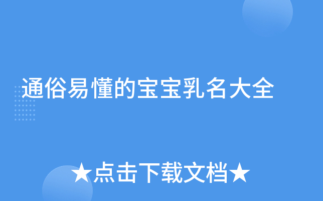 乳名最新来：2024年宝宝起名流行趋势及选择建议