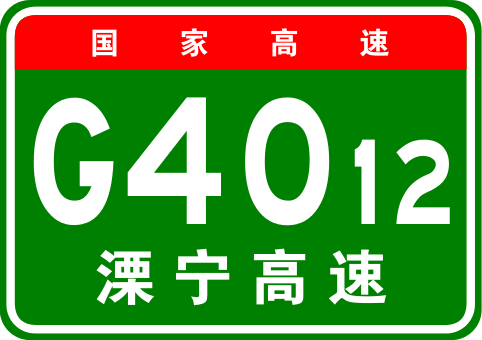 溧高高速公路最新消息：建设进展、通车时间及沿线经济影响深度解析