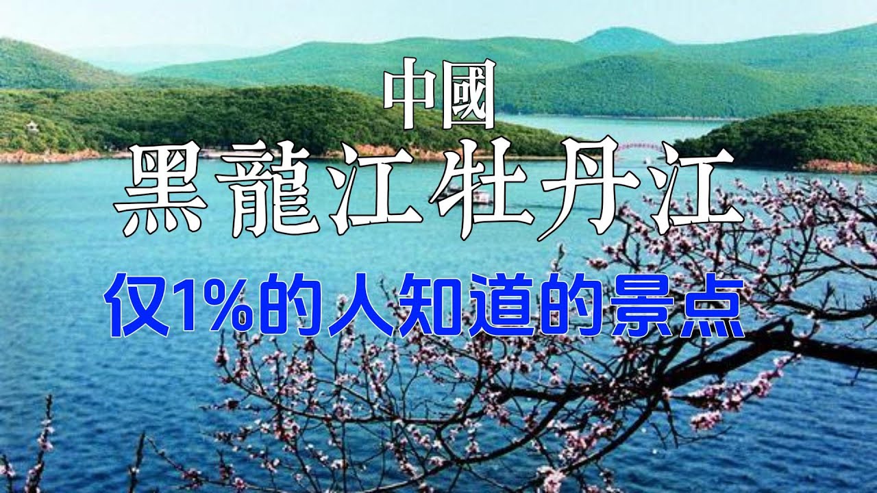 牡丹江是几线城市最新？深度解析其城市等级及发展潜力