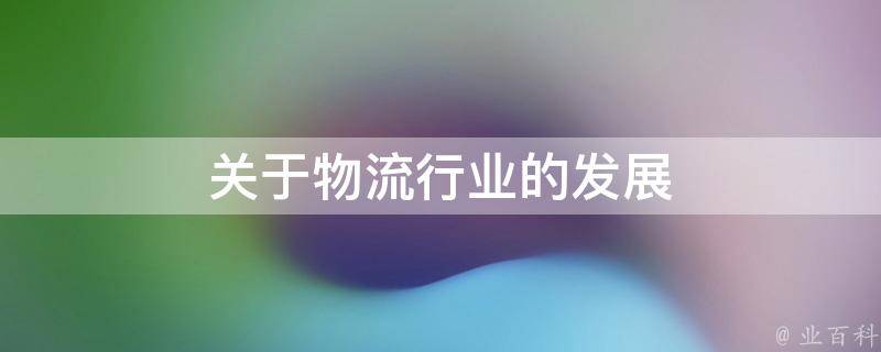 泉州招聘司机最新消息：行业现状、薪资待遇及未来发展趋势分析