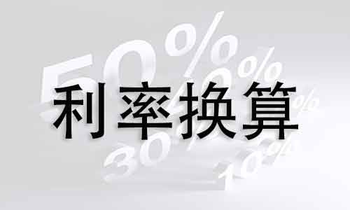 最新利率转换视角分析：影响、风险和进展趋势