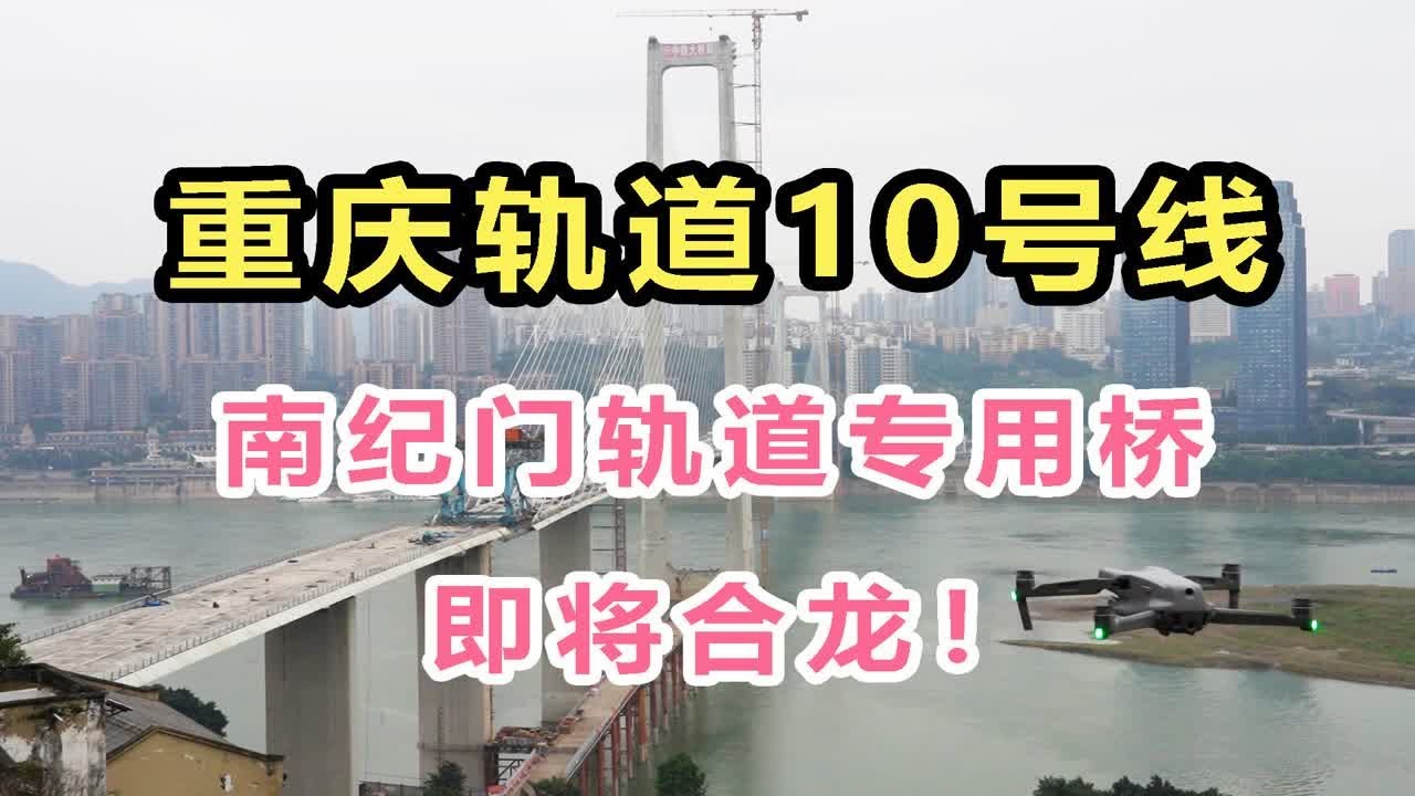 重庆十号线最新消息：线路规划调整、站点建设进度及开通时间预测