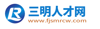 598三明人才网最新招聘信息：解读三明就业市场新趋势