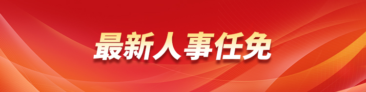 兴平市最新人事任免资讯：分析其后面发展和发展趋势