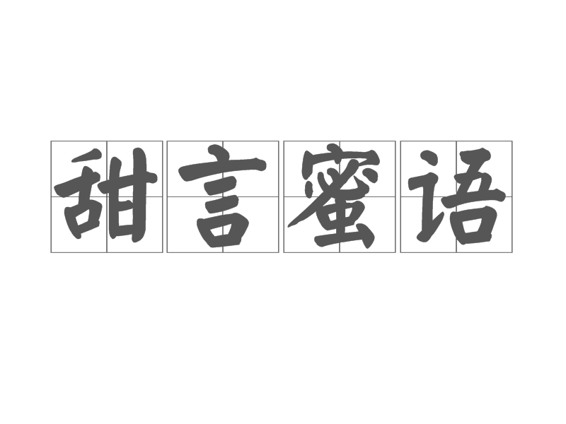 最新甜言蜜语大全：2024年最走心的甜蜜语录及表达技巧