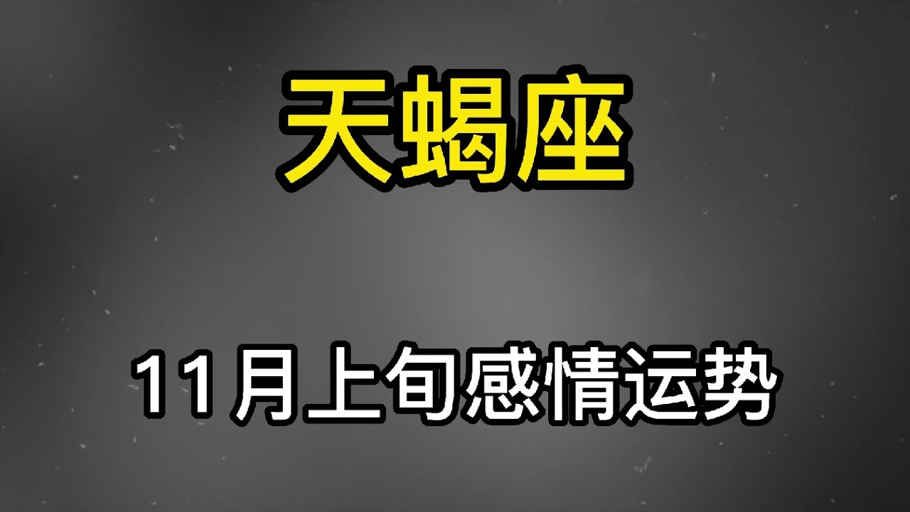 月亮天蝎最新观点：深层分析和发展趋势