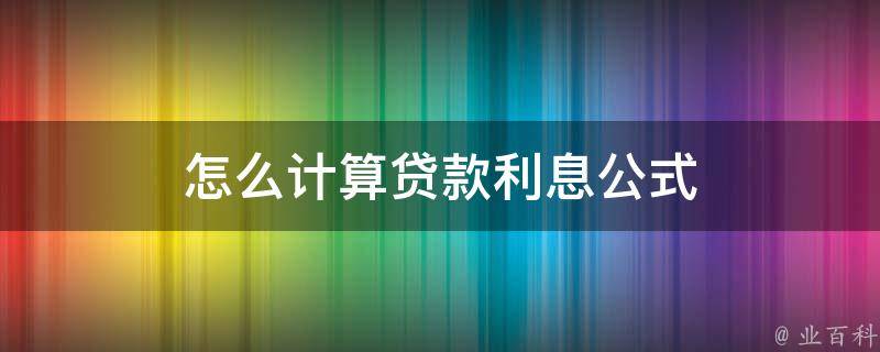 贷款怎么算的？揭秘贷款计算公式及影响因素，助您轻松掌控贷款