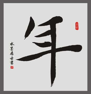 年字怎么写？从汉字演变到现代书写规范全解析