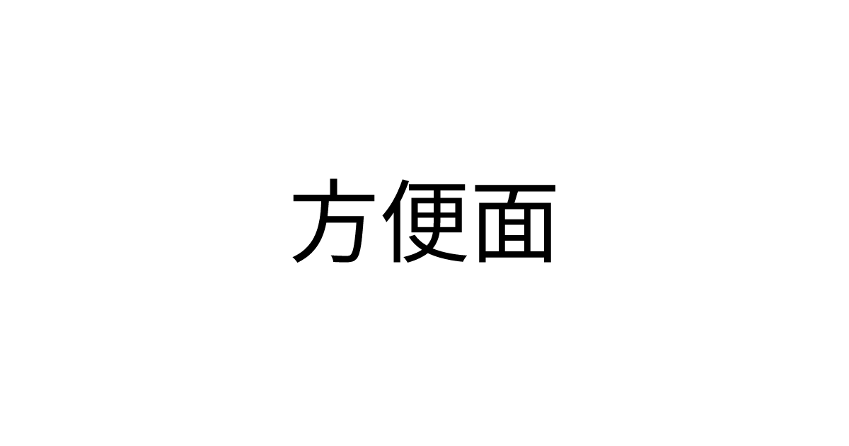 方便面怎么做的？从制作过程到营养价值全解析