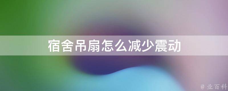 电风扇怎么拆卸？家用电风扇拆卸全攻略及常见问题解答