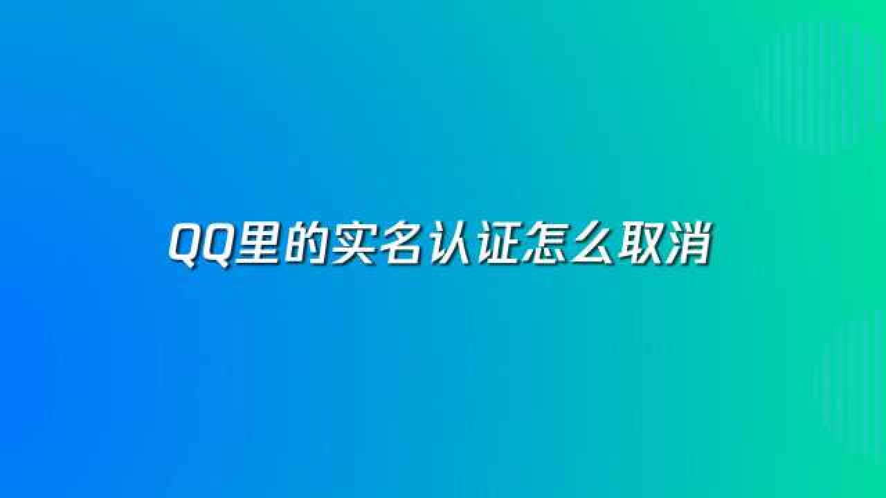 QQ实名认证全攻略：快速解决你的身份验证难题