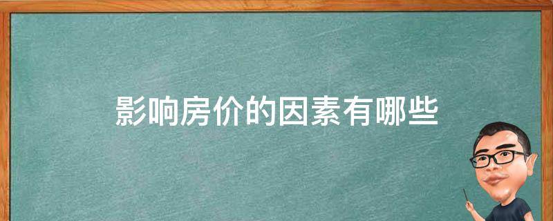 滦南房产出售最新消息：楼市动态、价格走势及投资建议