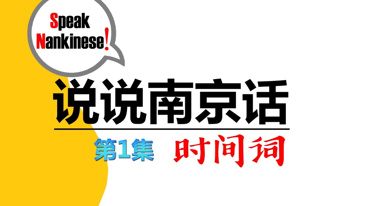 南京话怎么说？从方言特点到文化传承的深度解读