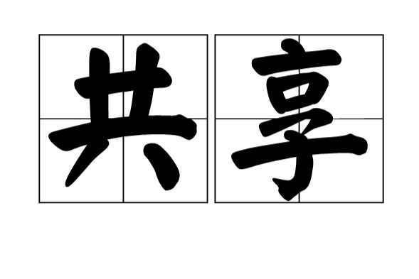 怎么连接共享？从基础到高级的全面解析