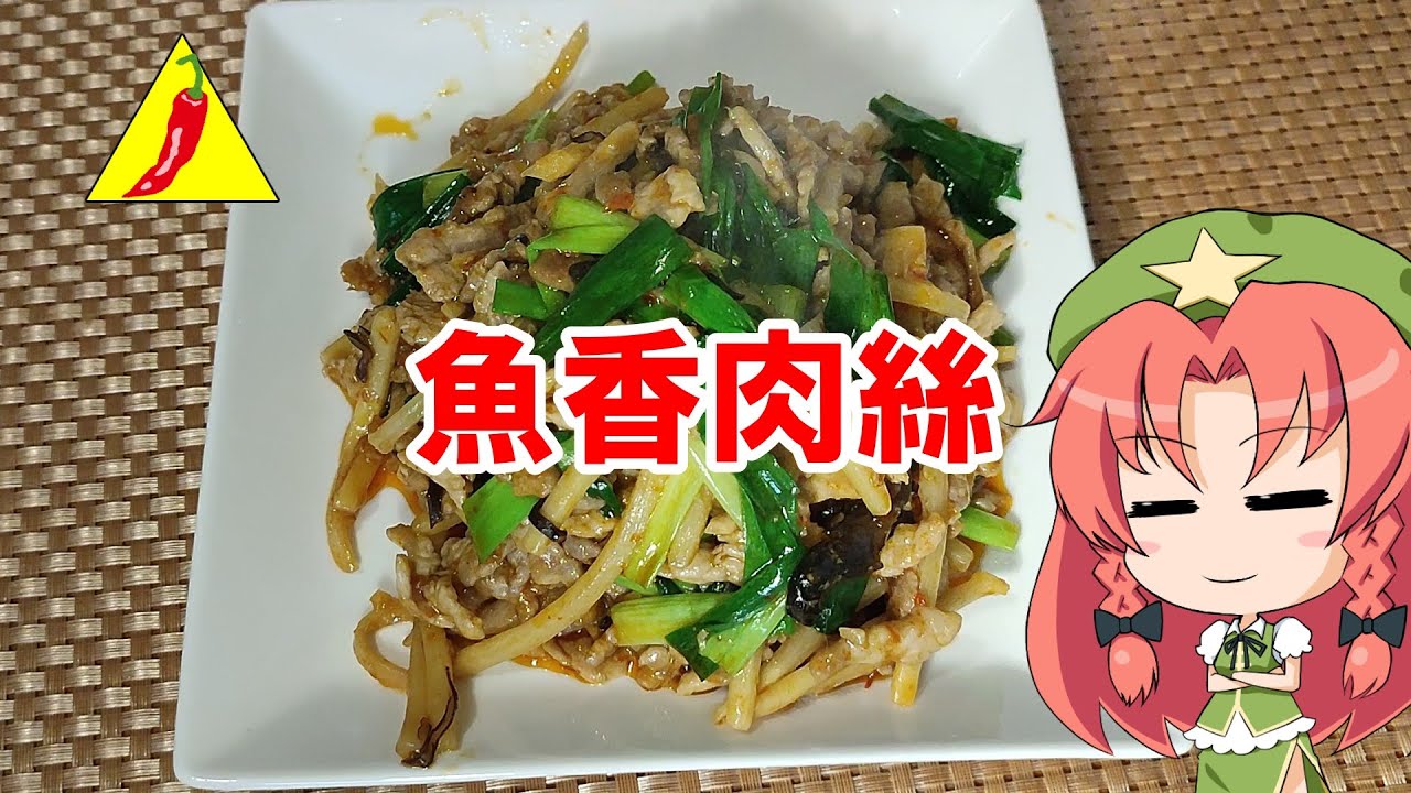 鱼香肉丝怎么做才好吃？从食材选择到烹饪技巧全攻略