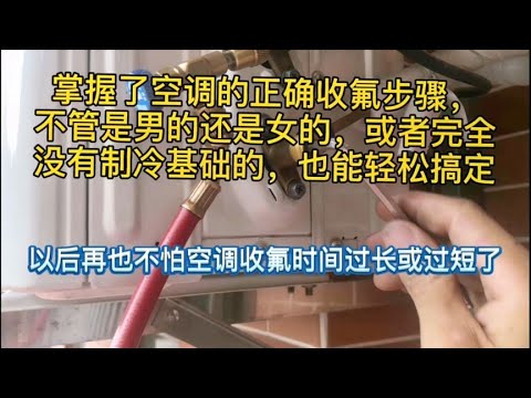 空调加氟怎么加？家庭空调加氟全攻略及注意事项