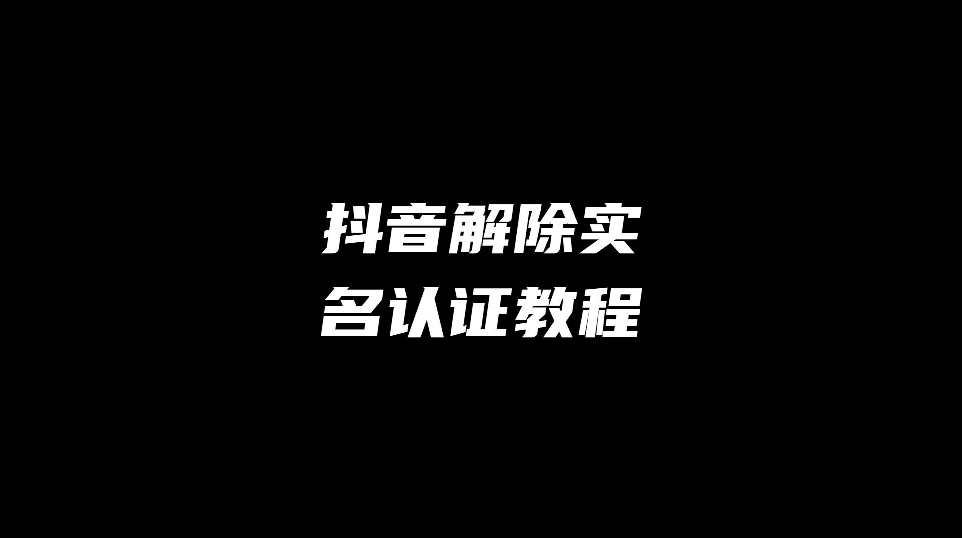 抖音怎么设置抖音号？新手入门完整指南及进阶技巧