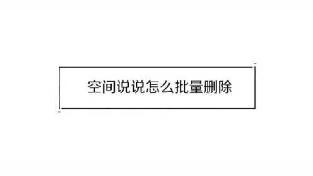 QQ空间彻底删除指南：一步步教你清除空间痕迹，告别QQ空间