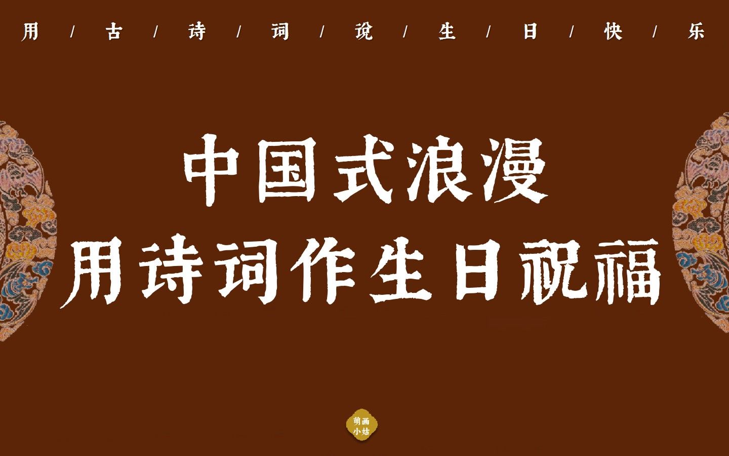 怎么说生日快乐？一份详尽的生日祝福表达指南