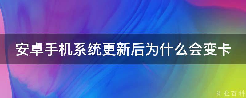 手机系统更新完全指南：不同品牌手机更新方法及注意事项