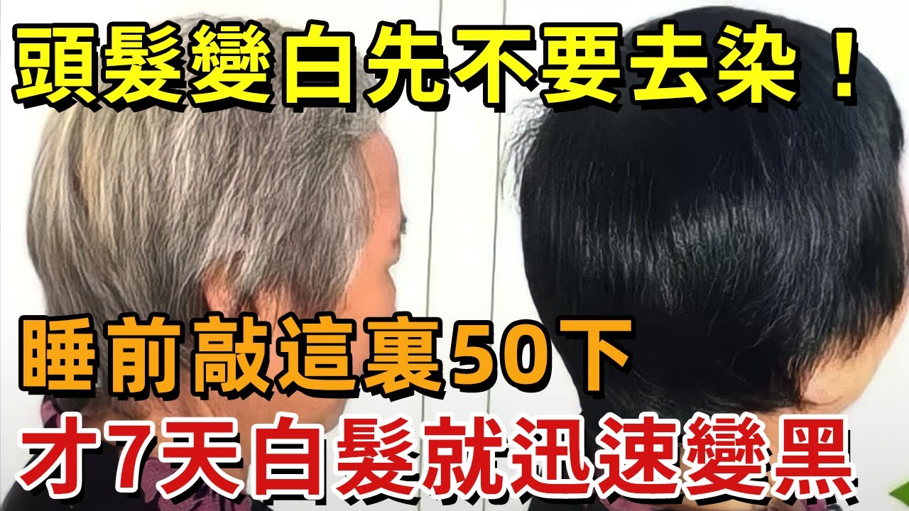 染白发怎么染？不同发质、年龄段的染发指南及潜在风险