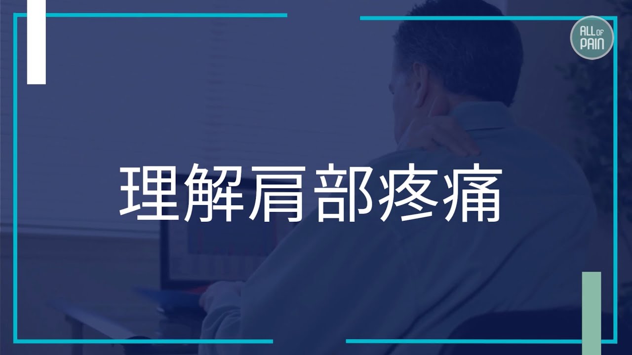 肩疼怎么再？从原因、症状到治疗方法的全面分析