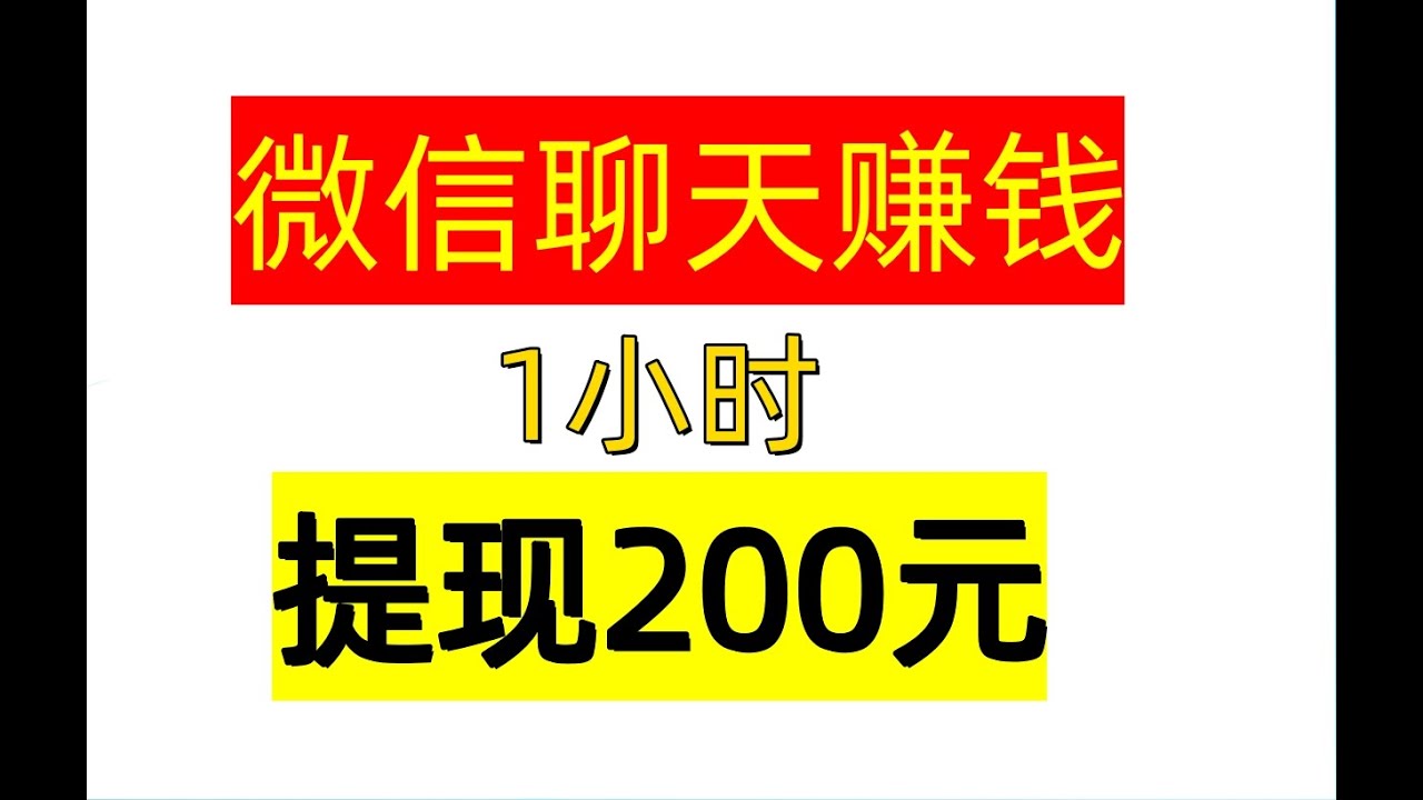 微信赚钱秘籍：深度解析2024年微信赚钱方法及风险