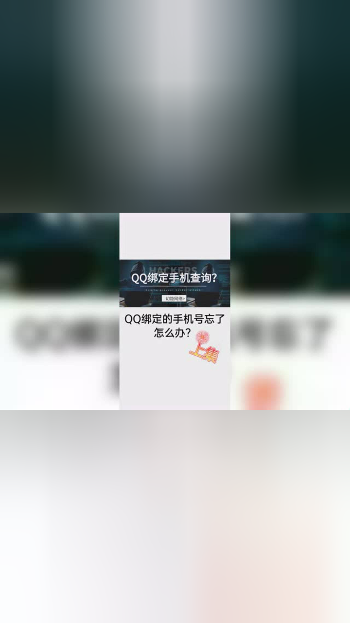 QQ账号绑定手机号详解：安全防护与便捷功能深度解析