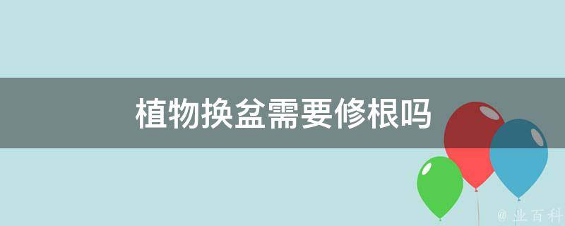 花换盆怎么换？新手也能轻松掌握的换盆技巧及注意事项