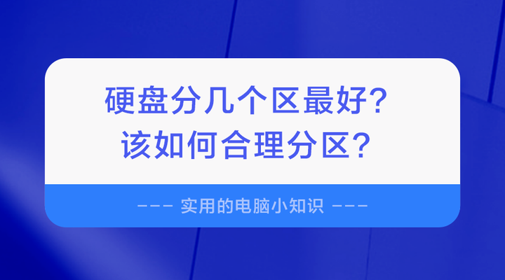 系统怎么分区？硬盘分区方案详解及优缺点分析