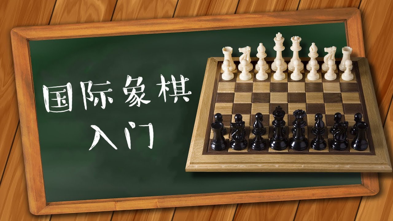 国际棋怎么下手？从基本规则到精高战略的全面解析